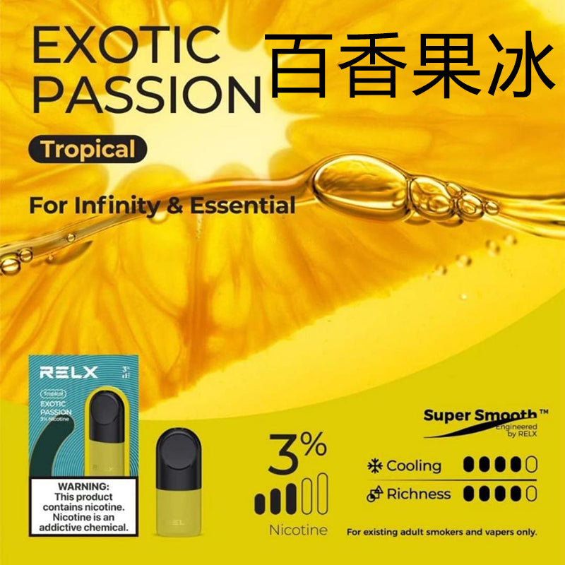 美版RELX Infinity四代/五代烟弹【两颗装】 Pod relx 棉芯 Infinity cotton Pod 3% Exotic Passion 百香果冰
